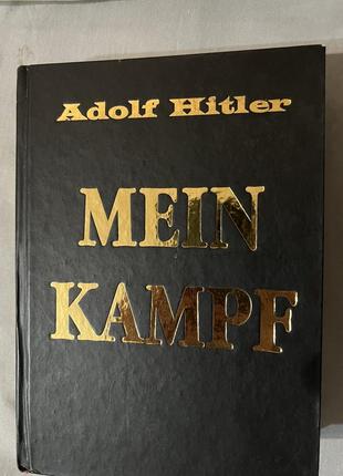 Продам mein kampf