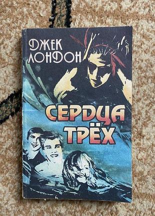 Джек лондон  «сердца трех»
