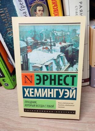 Книга свято яке завжди з тобою ернест хемінгуей. російською