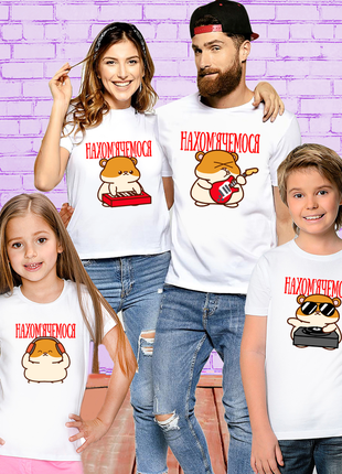 Футболки фемили лук family look для всей семьи "внахомякиваются. музыкальные хомяки" push it