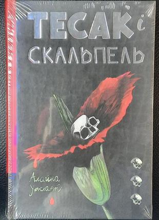 Тесак і скальпель