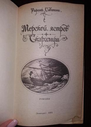 Книга рафаэль сабатини морской ястреб скарамуш 2 романа4 фото