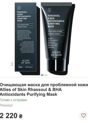 Очищающая маска для проблемной кожи allies of skin rhassoul & bha antioxidants purifying mask
