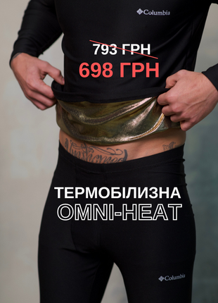 Термобілизна omni heat чоловіча комплект набір тепла зимова термо білизна кофта штани омні хіт