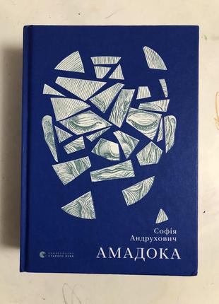 Амадока софія андрухович