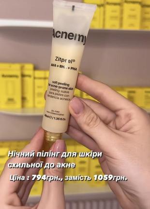 Пілінг acnemy