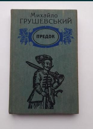 Книга "предок"