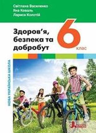 Здоровье, безопасность и благополучие (василенко) 6 класс нуш 2023