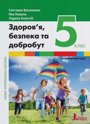 Здоров’я, безпека та добробут (інтегрований курс). 5 клас нуш 2022 рік василенко