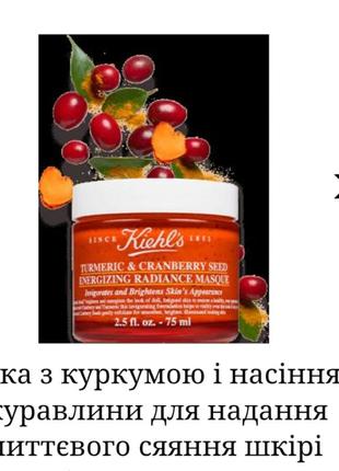 Маска з куркумою і насінням журавлини для надання миттєвого сяяння шкірі