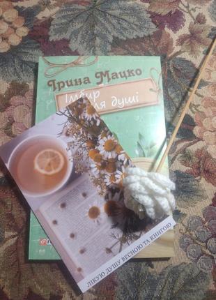 Книга "імбир для душі"