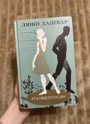 Люко дашвар галя без голови