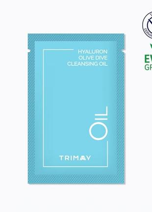 Слабокислотна гідрофільна олія пробник trimay hyaluron olive dive cleansing oil 2 мл