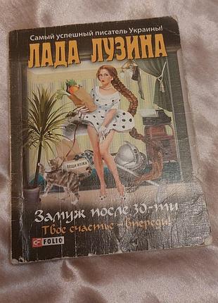 Книга лада лузина замуж после 30-ти