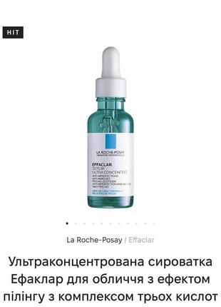 Сывоватка laroche posay effaclar serum не китай!2 фото