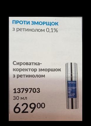 Сироватка-коректор зморшок avon з 0,1% ретинолу, 30 мл