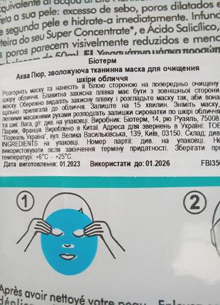 Увлажняющая тканевая маска для очищения кожи лица biotherm aqua pure flash mask4 фото