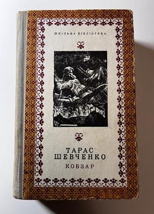 Кобзар тарас шевченко