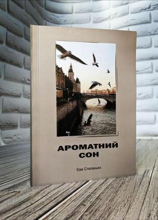 Книга "ароматний сон" ева степанько