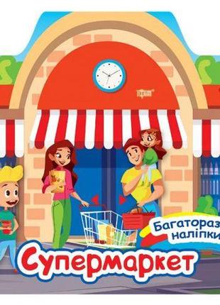 Книжка: "многоразовые наклейки: супермаркет" (укр)