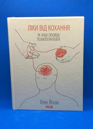 Ірвін ялом "ліки від кохання та інші оповіді психотерапевта
"2017