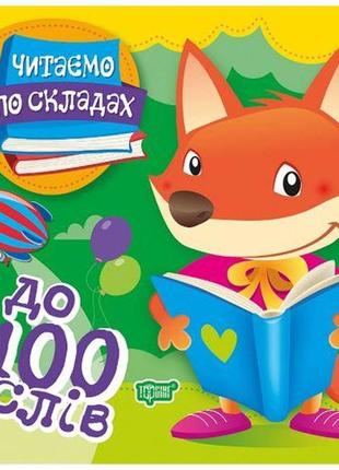 Книжка "читаем по слогам: до 100 слов"