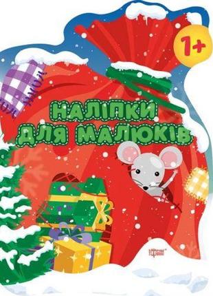 Книга "наклейки для малышей. мешок с подарками", укр
