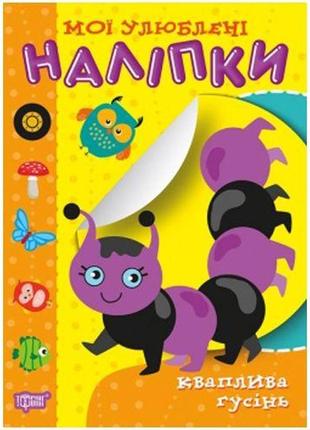 Книжка "моі улюблені наклейки: тороплива гусяча" (укр.)
