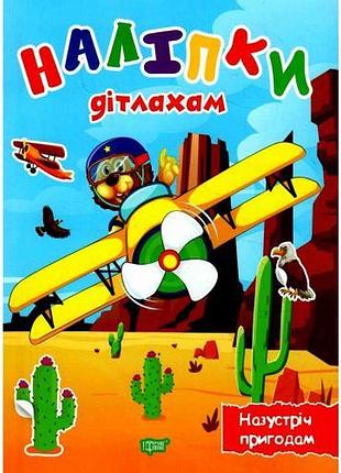 Книга "наклейки дітям: назустріч пригодам" (укр)