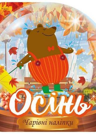 Книга: "волшебные наклейки: осень" (укр)