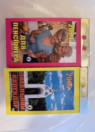 Календарі відривні календар для пенсіонера + загальний календар 2024.1 фото