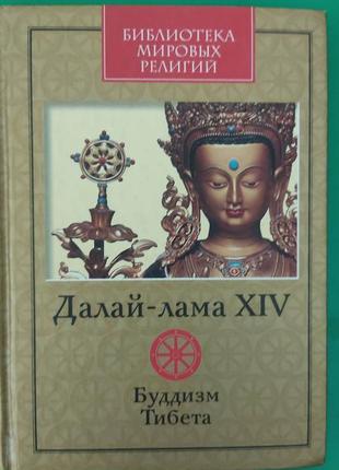 Далай-лама xiv буддизм тибета книга б/у