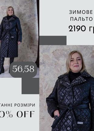 Надзвичайно гарне стьобане зимове пальто.
стьобана плащова тканина на 100 сіліконі.
утеплена підкладка slimtex 100❄️