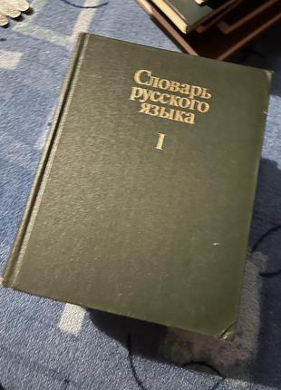 Словарь русского языка