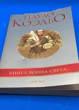 Книга пауло коельо.  війна світла 2009 б/у