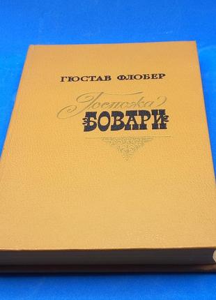 "пані боварі" флобер 1981 б/у1 фото