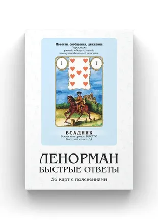 Колода карт льонман швидкі відповіді.