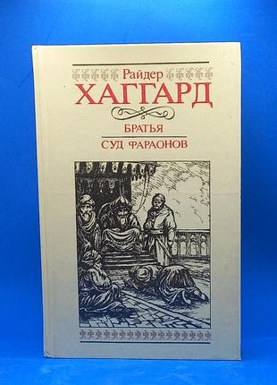 Генрі  хаггард "брати" "суд фараонов" 1992 б/у