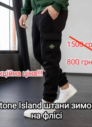 Розпродаж штани stone island теплі на флісі зимові