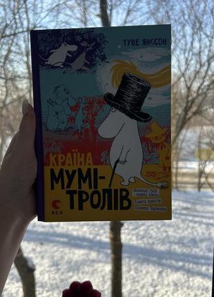 Книга «країна мумі-тролів»