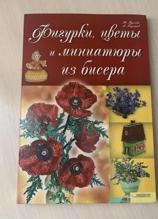 Книга з бісероплетіння