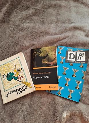 3 книги чорна стріла, придніпровські усмішки, полювання на золотий кубок