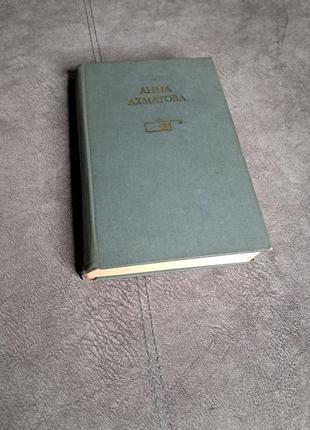 Анна ахматова. стихотворения, поэмы, проза