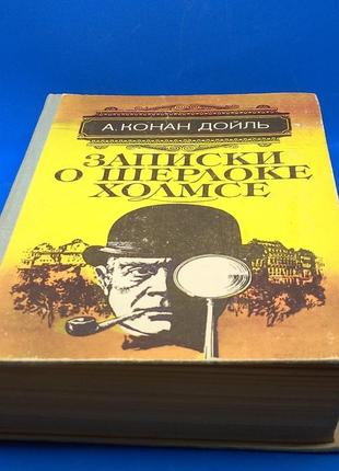 Артур конан дойл "записки про шерлока холмса" 1981 б/у