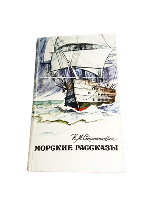 Книга морские рассказы, к.м. станюкович 1984