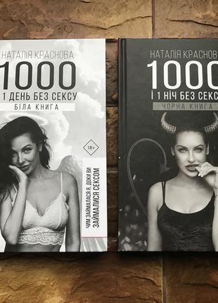 Книжки « 1000 і 1 ніч , день без сексу»