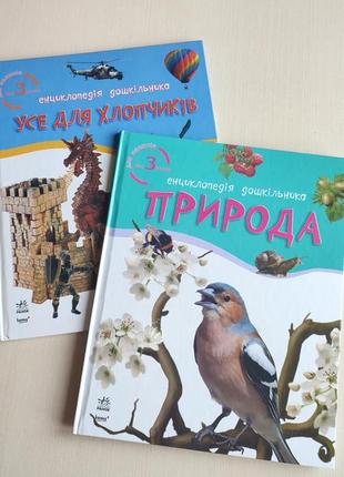 Енциклопедії для дітей від 3-ех років.