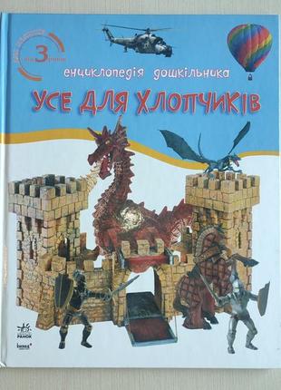 Енциклопедії від 3-ех р. видавництво "ранок"7 фото