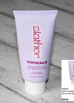 Topicals slather exfoliating body serum молочна сироватка для тіла1 фото