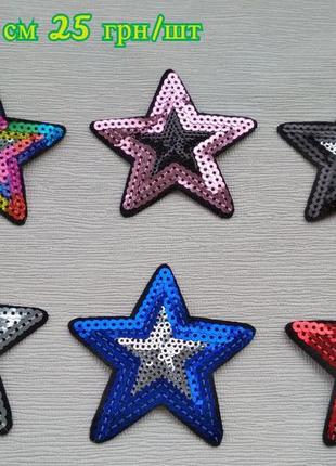 Звезда/звездочки/зірка/зірочка/патч/наклейка/термонаклейки
